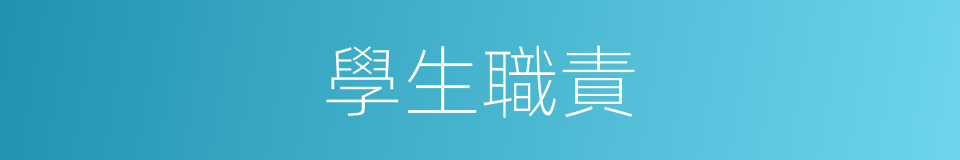 學生職責的同義詞