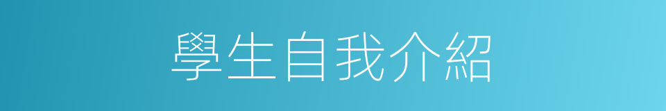 學生自我介紹的同義詞