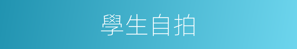 學生自拍的同義詞