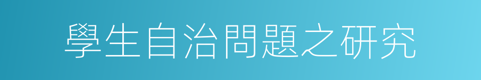 學生自治問題之研究的同義詞