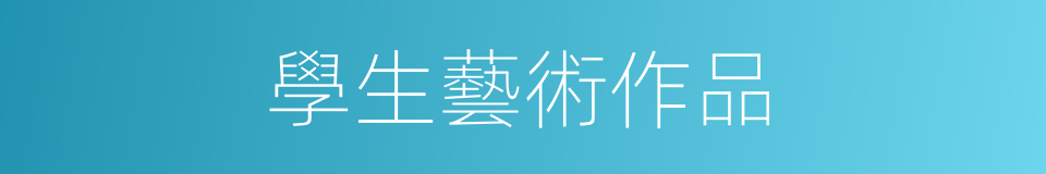 學生藝術作品的同義詞