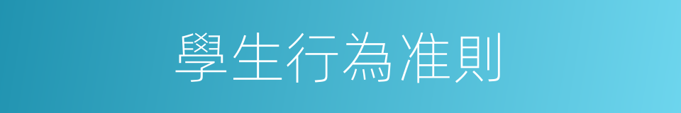學生行為准則的同義詞