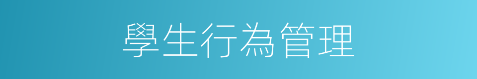 學生行為管理的同義詞