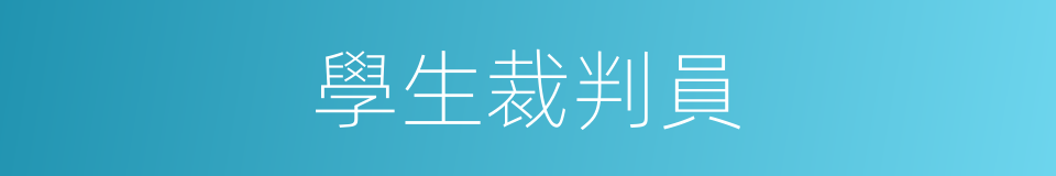 學生裁判員的同義詞