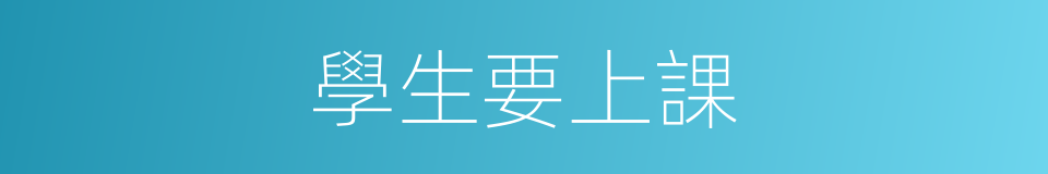 學生要上課的同義詞