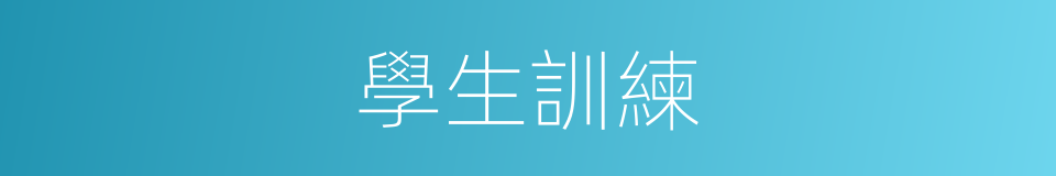 學生訓練的同義詞
