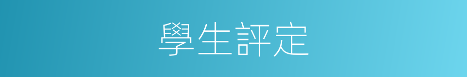 學生評定的同義詞