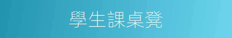 學生課桌凳的同義詞