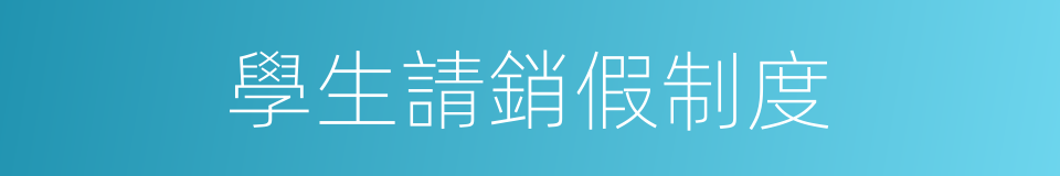 學生請銷假制度的同義詞