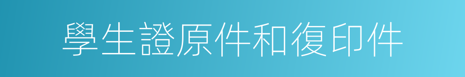 學生證原件和復印件的同義詞