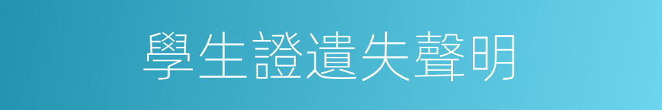 學生證遺失聲明的同義詞