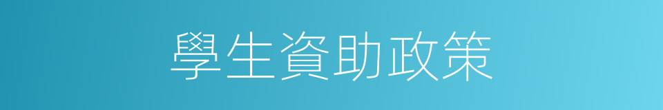學生資助政策的同義詞