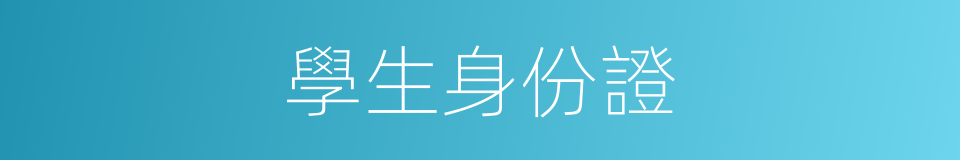 學生身份證的同義詞