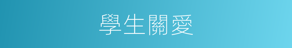 學生關愛的同義詞