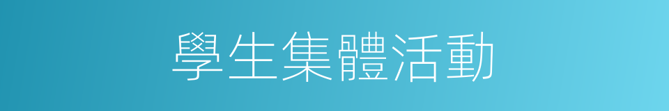 學生集體活動的同義詞
