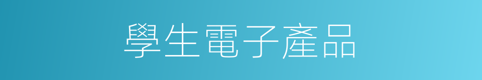 學生電子產品的同義詞