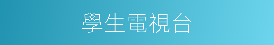 學生電視台的同義詞