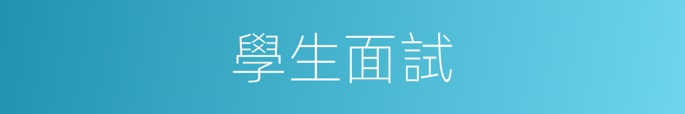 學生面試的同義詞