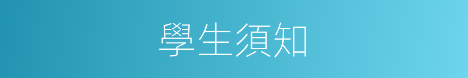 學生須知的同義詞