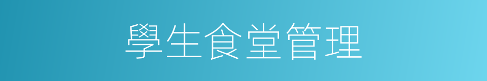 學生食堂管理的同義詞