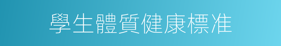 學生體質健康標准的同義詞