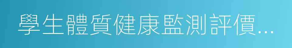 學生體質健康監測評價辦法的同義詞