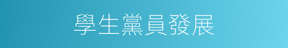 學生黨員發展的同義詞