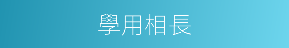 學用相長的意思