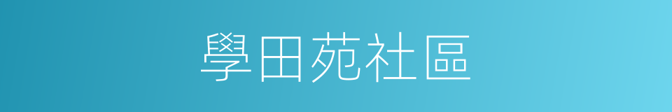 學田苑社區的同義詞