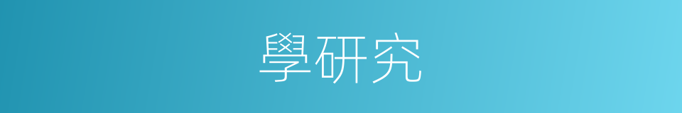 學研究的同義詞