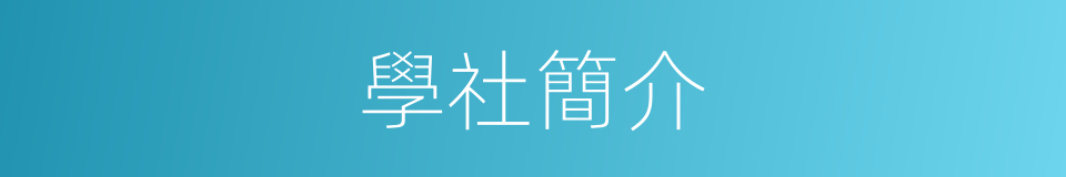 學社簡介的同義詞
