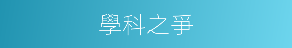 學科之爭的同義詞