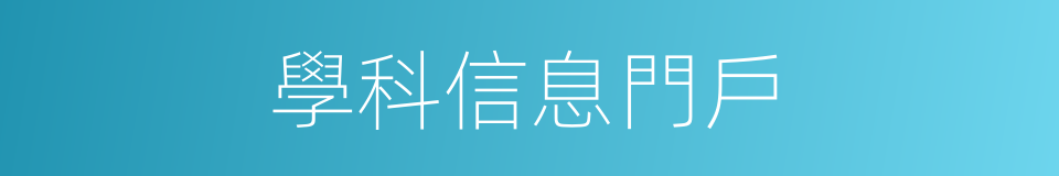 學科信息門戶的同義詞