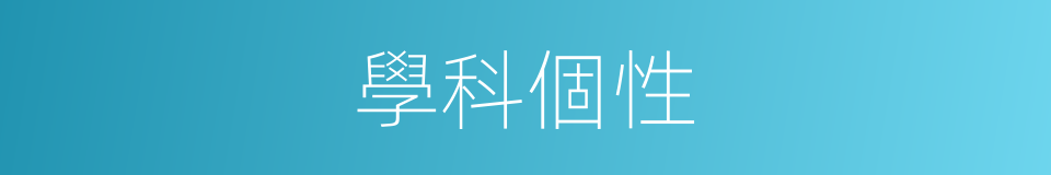 學科個性的同義詞