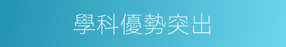 學科優勢突出的同義詞