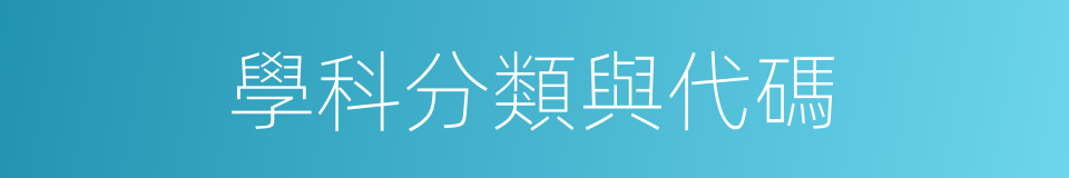 學科分類與代碼的同義詞