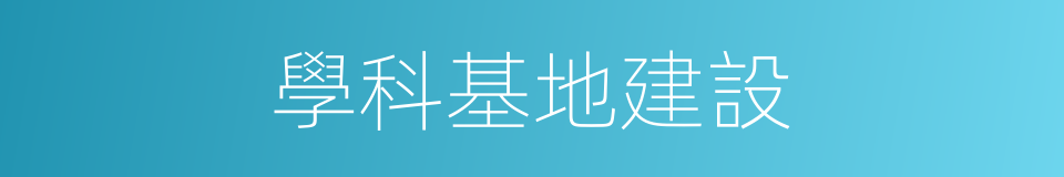 學科基地建設的同義詞