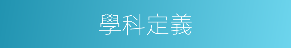 學科定義的同義詞
