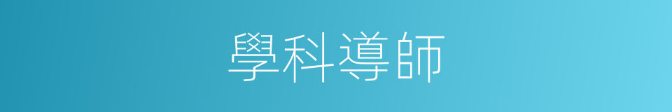 學科導師的同義詞