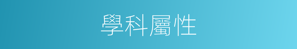 學科屬性的同義詞