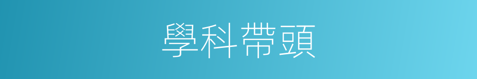 學科帶頭的同義詞