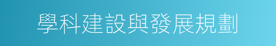 學科建設與發展規劃的同義詞