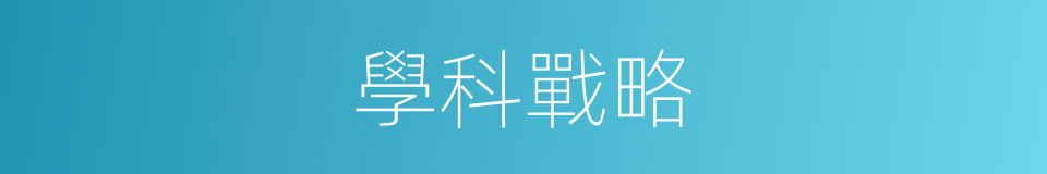 學科戰略的同義詞