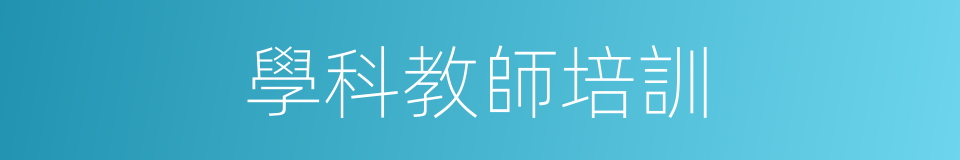 學科教師培訓的同義詞