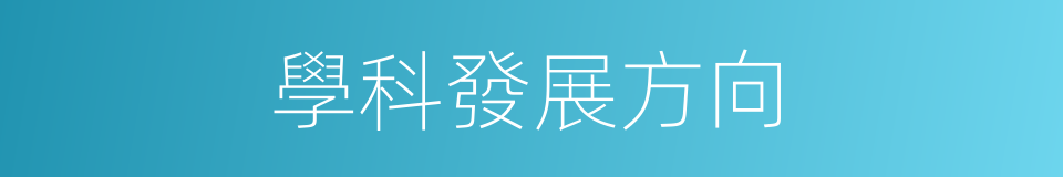 學科發展方向的同義詞