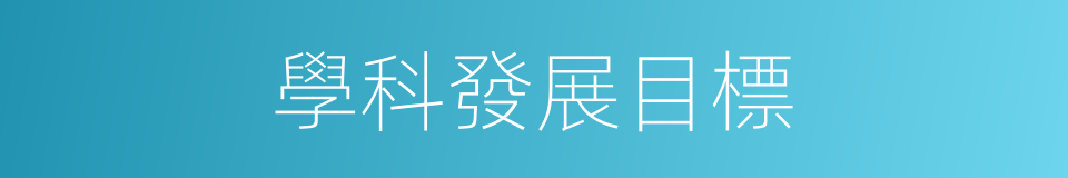 學科發展目標的同義詞