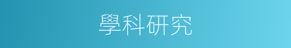 學科研究的同義詞