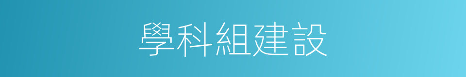 學科組建設的同義詞