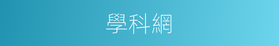 學科網的同義詞