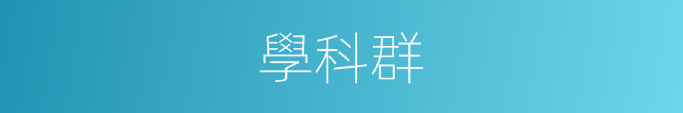 學科群的同義詞